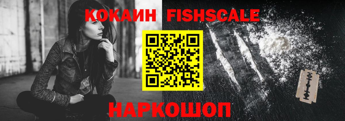 КОКАИН Fish Scale Арсеньев
